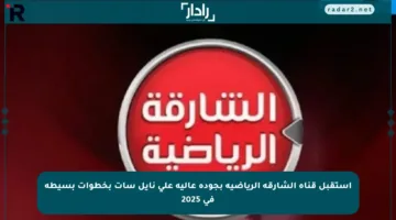استقبل قناة الشارقة الرياضية بجودة عالية على نايل سات بخطوات بسيطة في 2025
